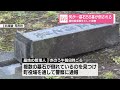 【墓石が横倒し】何が…町営墓地の一角で58基が倒される  器物損壊事件として捜査
