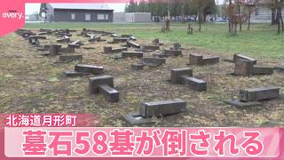【墓石が横倒し】何が…町営墓地の一角で58基が倒される  器物損壊事件として捜査