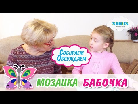 Мозаика Бабочка // Симметрия и ассиметрия // Играем и Обсуждаем с Василисой