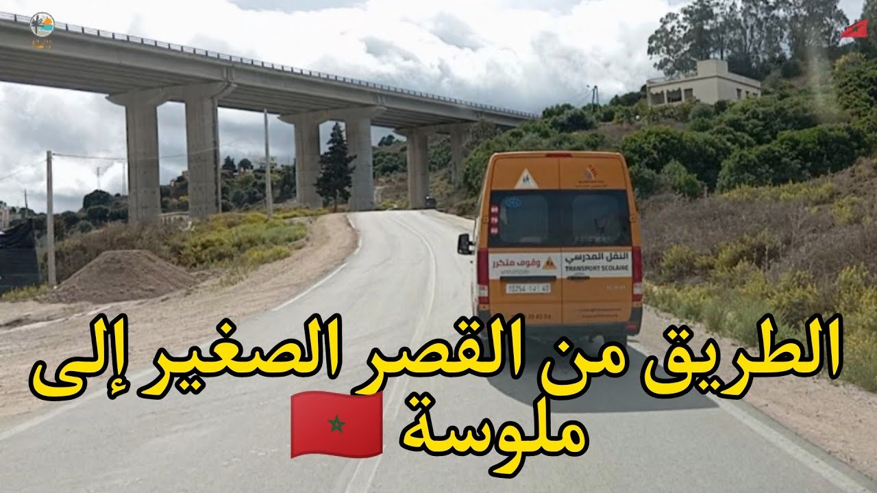 من مركز القصر الصغير الساحلي إلى طنجة عبر ملوسة الطريق الجهوية رقم P4701 🇲🇦🇲🇦🇲🇦