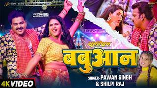 #Video | #Pawan Singh | बबुआन | #Shilpi Raj #Chandani Sin...