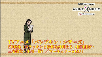 TVアニメ「パンプキン・シザーズ」ED映像（マーキュリー★GO／ステッキンと愉快な仲間たち）【NBCユニバーサルAnime✕Music30周年記念OP/ED毎日投稿企画】