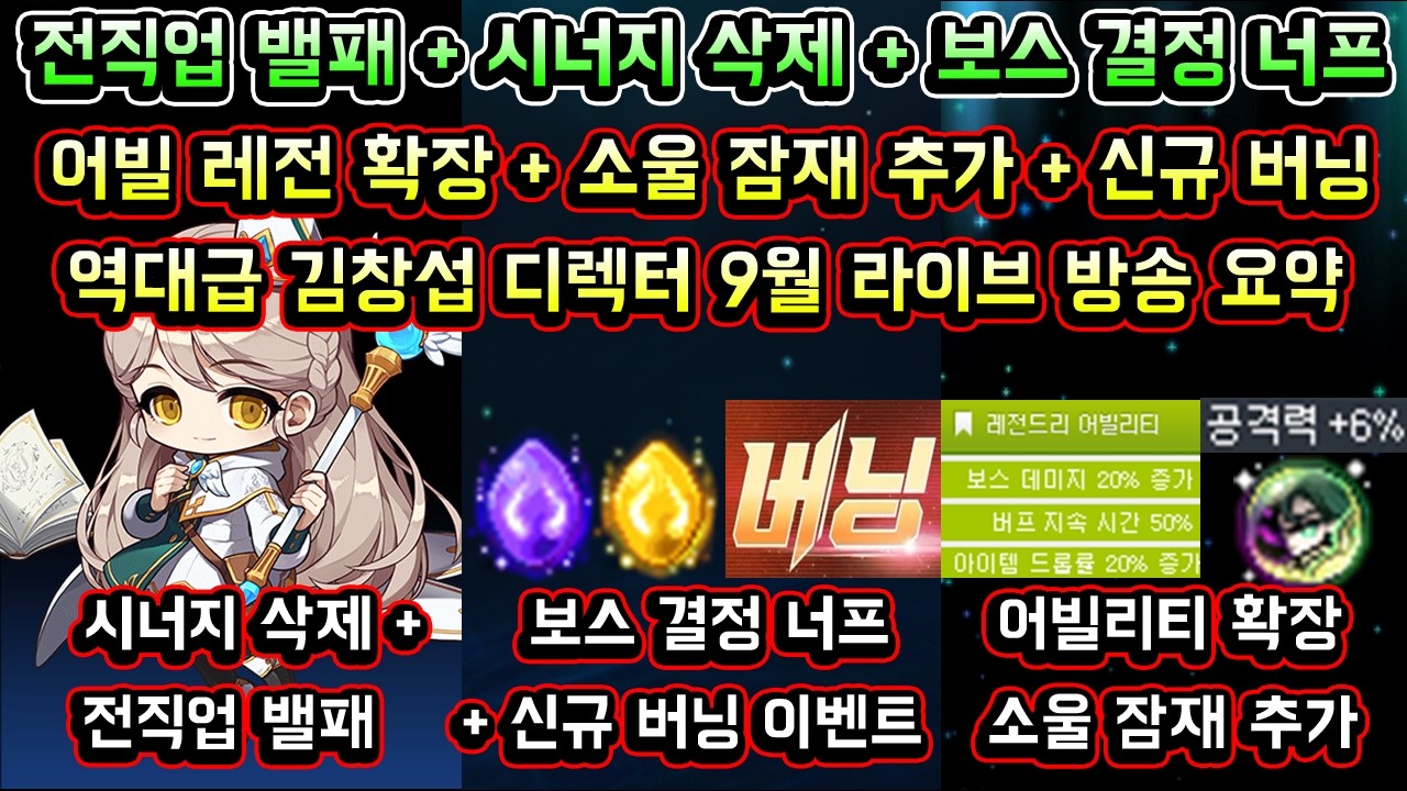 [메이플스토리 맑음] 김창섭 디렉터 라이브 방송 9월 핵심 요약 정리 / 전직업 밸런스패치 / 시너지 삭제 / 어빌리티 확장 / 소울 잠재 추가 / 보스 결정 너프 / 콜라보 등