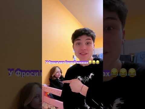 Фрося без бровей 😅😅