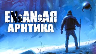картинка: Потерялся в Лесах || Arctic Awakening