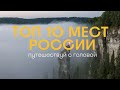 Топ 10 мест в России, что должен по