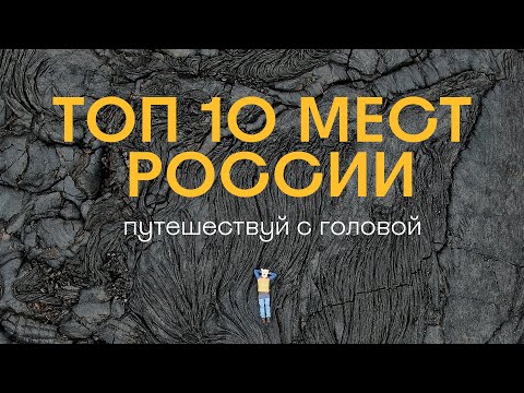 Топ 10 Мест В России, Что Должен Посетить Каждый Путешественник