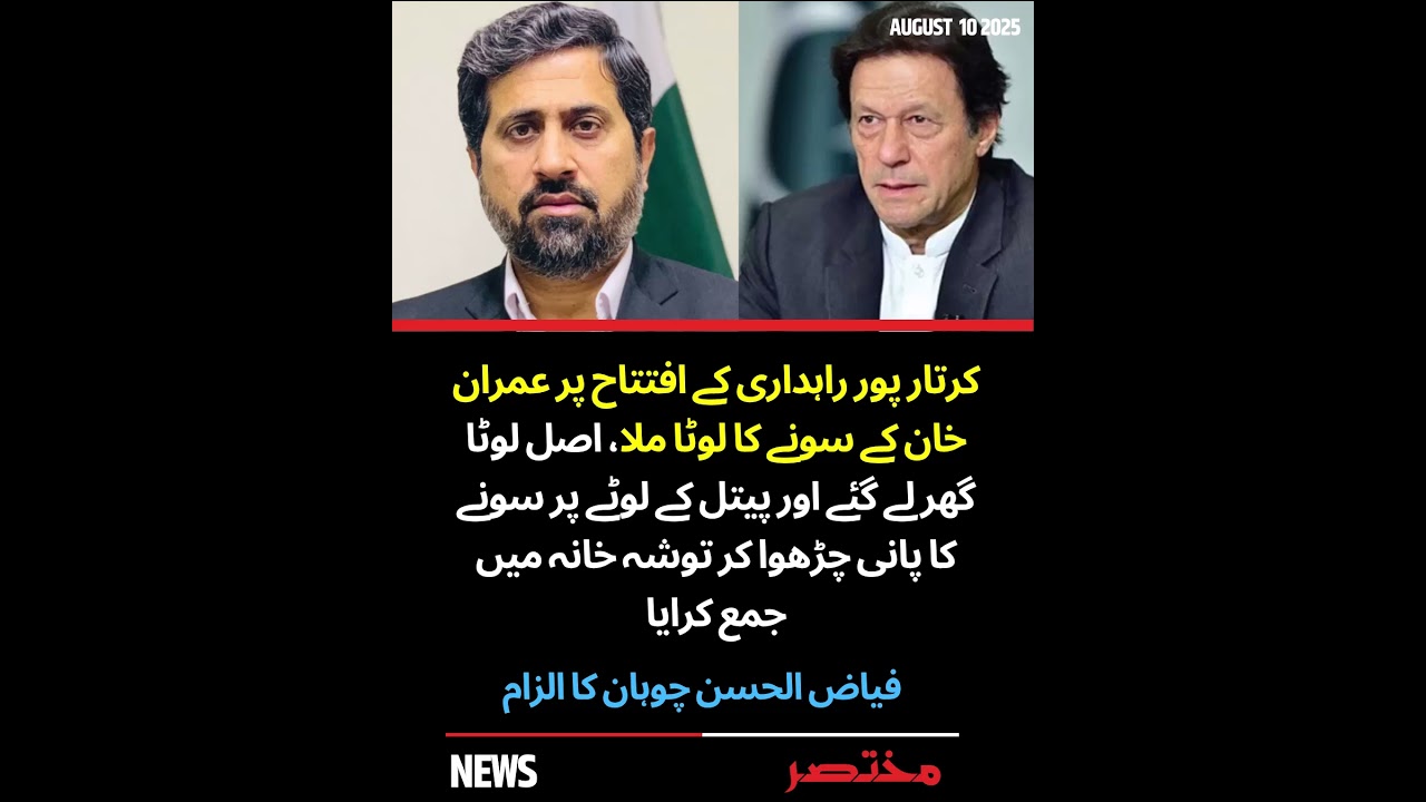 Fayyaz ul Hassan Chohan Accuses Imran Khan of Replacing Gold Lota from Kartarpur Inauguration