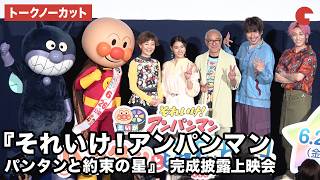 【トークノーカット】戸田恵子、中尾隆聖、土屋太鳳、EXIT(りんたろー。兼近大樹)が登壇！映画『それいけ！アンパンマン　パンタンと約束の星』完成披露上映会