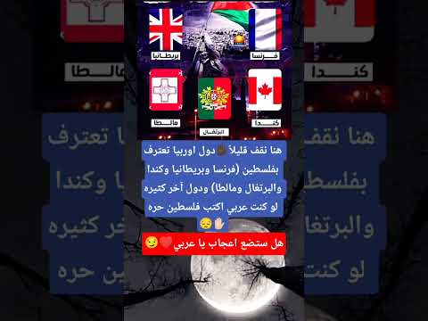 هنا نقف قليلا دول اوربيا تعترف بفلسطين فرنسا وبريطانيا وكندا والبرتغال ومالطا ودول آخر كثيره لو