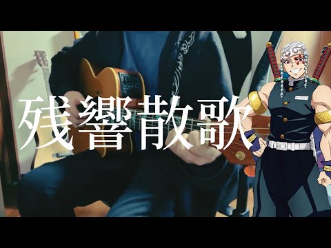 【弾き語り】残響散歌 / Aimer cover 市川周