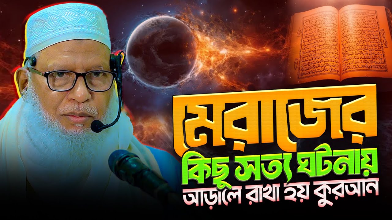 শবে মেরাজ সম্পর্কে কিছু ভ্রান্ত ধারণার জবাব⁉️surah najm bangla tafsir (p-1) Mozammel Haque Barishal