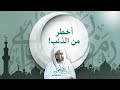 أخطر من الذنب رسائل الحكم 