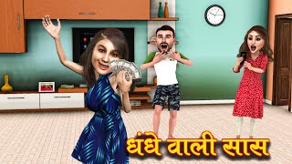 dhande vali saas | धंदे वाली सास | saas bahu funny comedy | family drama stories