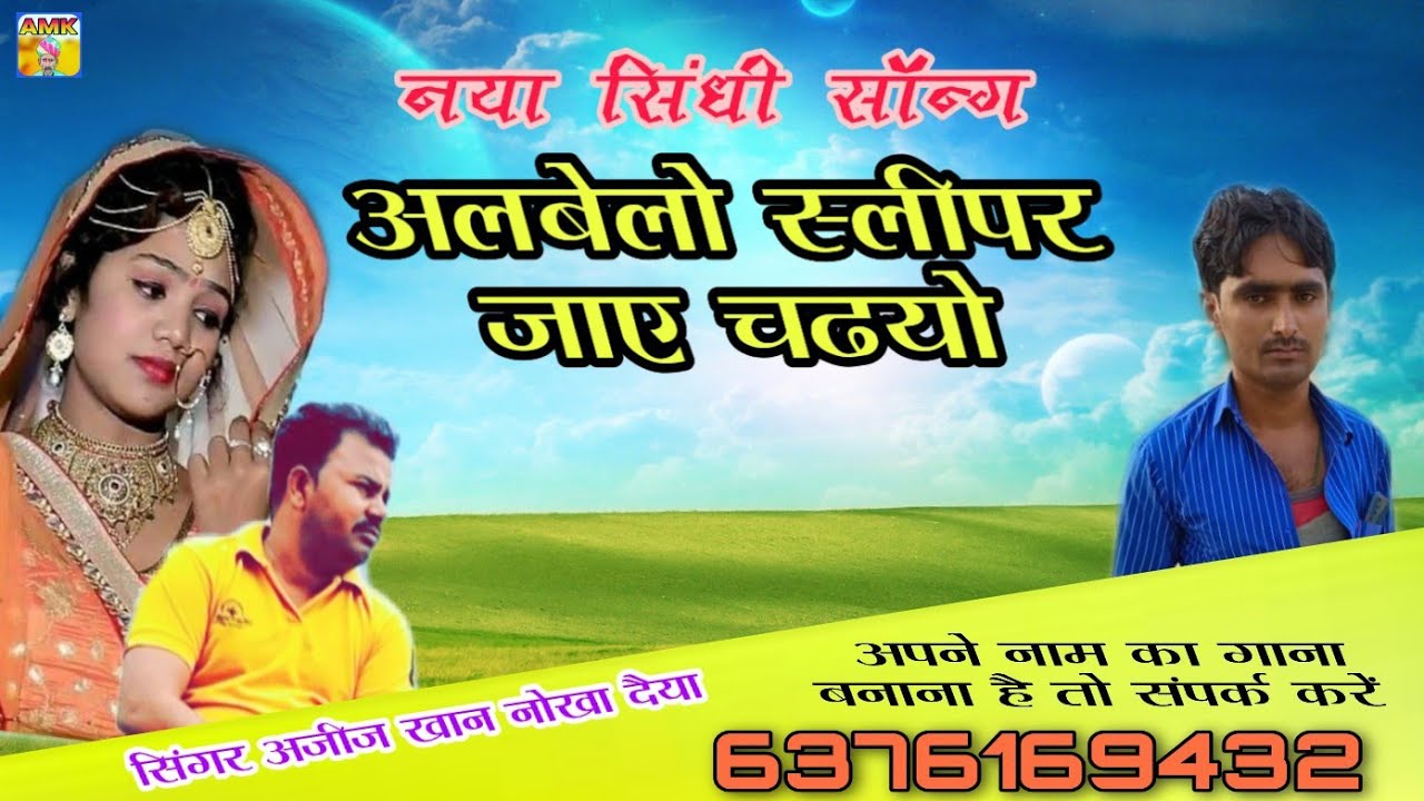 अलबेलो गाड़ी जाय चढ़यो।। बिल्कुल नया सिंधी सॉन्ग सिंगर अजीज खां नोखा दईया बीकानेर