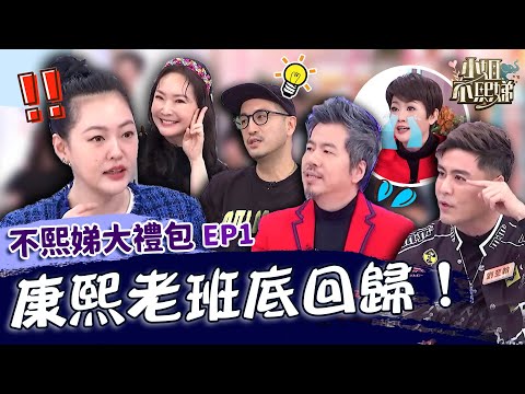 康熙老班底回歸！黃國倫怒踩寇乃馨地雷「不會生孩子」！劉至翰雙眼皮太深邃被小Ｓ狂捏驗貨？✨【#小姐不熙娣】最夯話題