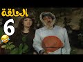 مسلسل عش المجانين الحلقة 6 كاملة 