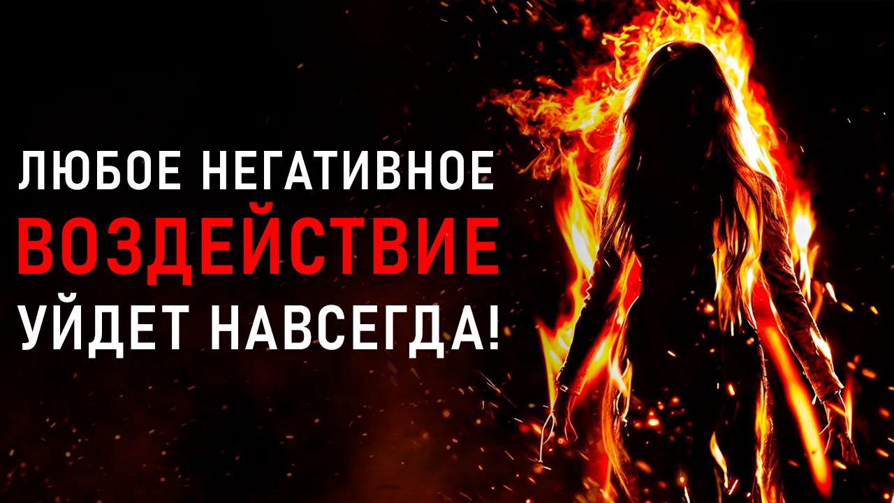 🔥Чистка и УДАЛЕНИЕ Энергетических Паразитов и ВАМПИРОВ | медитация ...