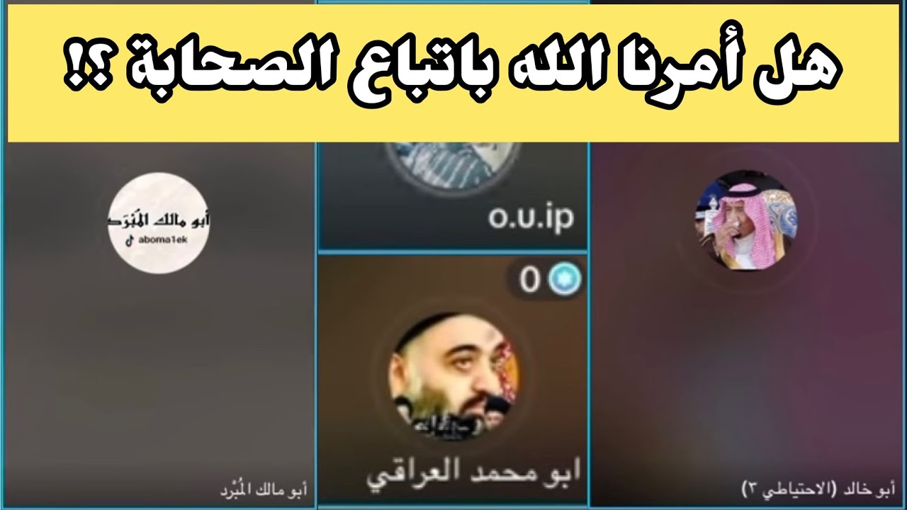 نقاش - هل أمرنا الله باتباع الصحابة؟ #الشيخ أبو مالك المبرد وابو خالد مع الشيعة الامامية