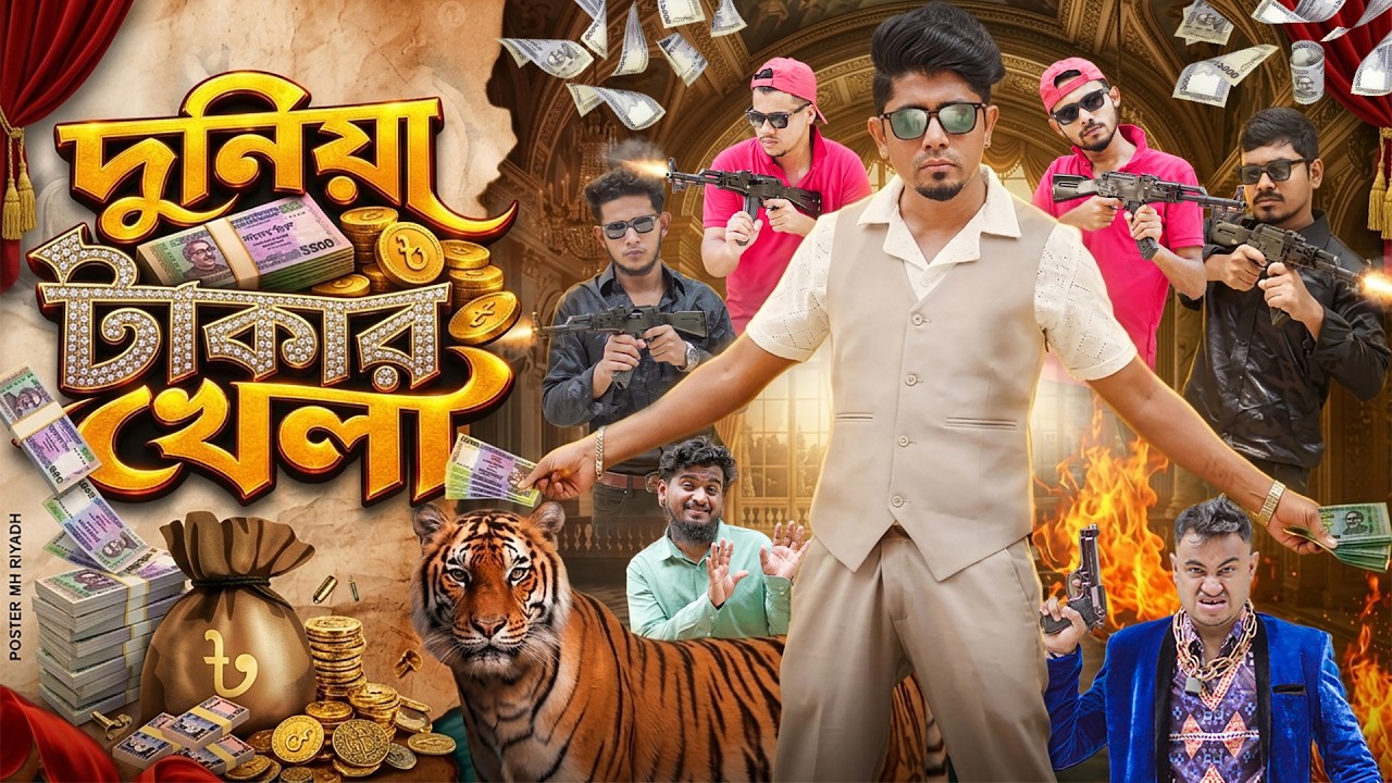 দুনিয়া টাকার খেলা | Zan Zamin | Bangla New Natok 2026 | Duniya Takar Khela | Bangla Funny Video