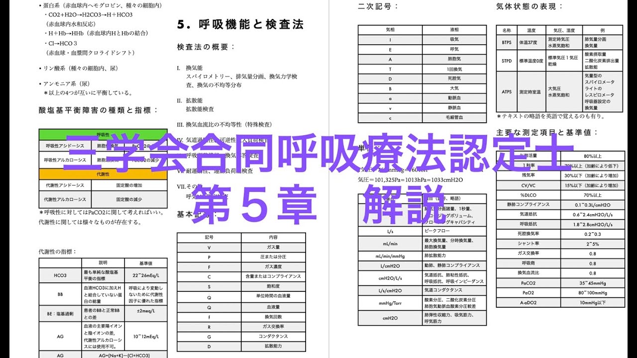 三学会呼吸療法認定士 5章 呼吸機能と検査法 - YouTube