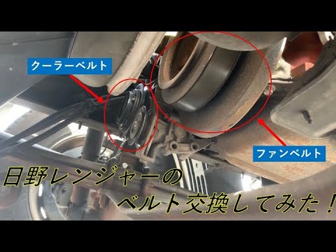 これ見たら誰でも楽勝 日野レンジャーのベルトを交換してみた Youtube