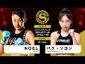 2024年9月22日 第4試合 インフィニティリーグ2024 女子アトム級 NOEL vs パク・ソヨン NOEL vs SEOYOUNG PARK