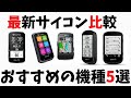 【ロードバイク】人気のおすすめサイコン5選、性能比較。コスパ最強か機能重視か