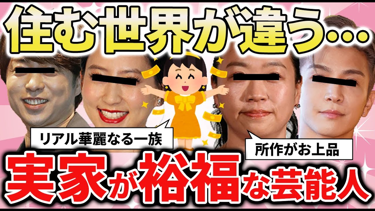 【有益2ch】隠し切れない裕福さ、育ちの違い！実家がお金持ちな芸能人教えてｗ【ガルちゃん】