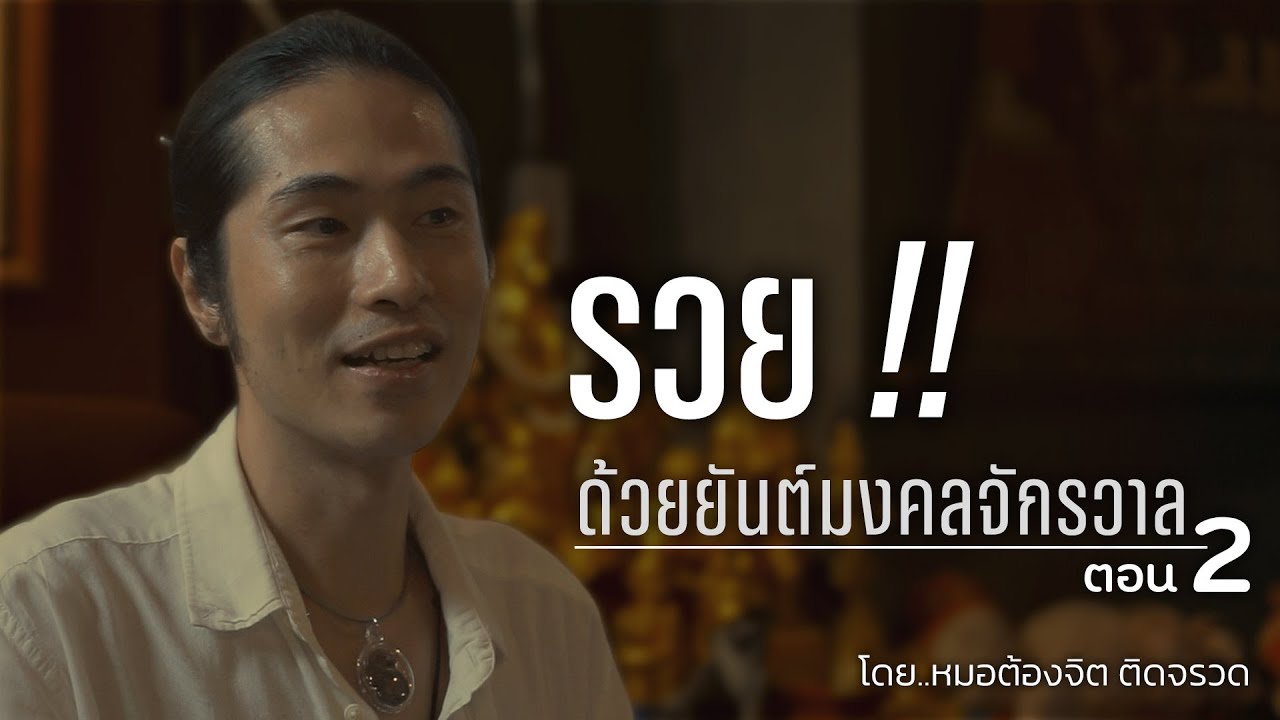 EP6/2 ศาสตร์ยันต์มงคลจักรวาล โดย อ.ต้องจิต ติดจรวด