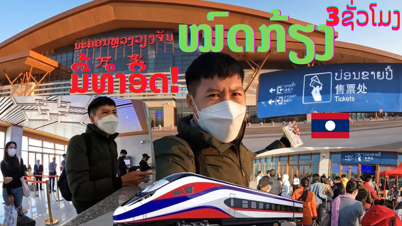 ເປີດຊື້ປີ້ລົດໄຟລາວ-ຈີນ ມື້ທຳອິດໝົດກ້ຽງ | ตั๋วรถไฟลาว-จีน หมดเกลี้ยงภายใน3ชั่วโมง Laos-China railway