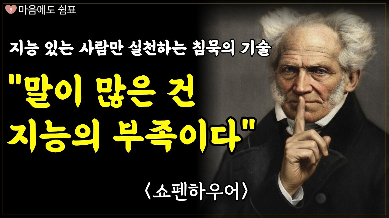 말이 많은 것은 지능의 부족이다ㅣ철학자 쇼펜하우어가 말하는 지능의 잔인한 진실ㅣ인간관계ㅣ처세술ㅣ철학ㅣ노후의 품격