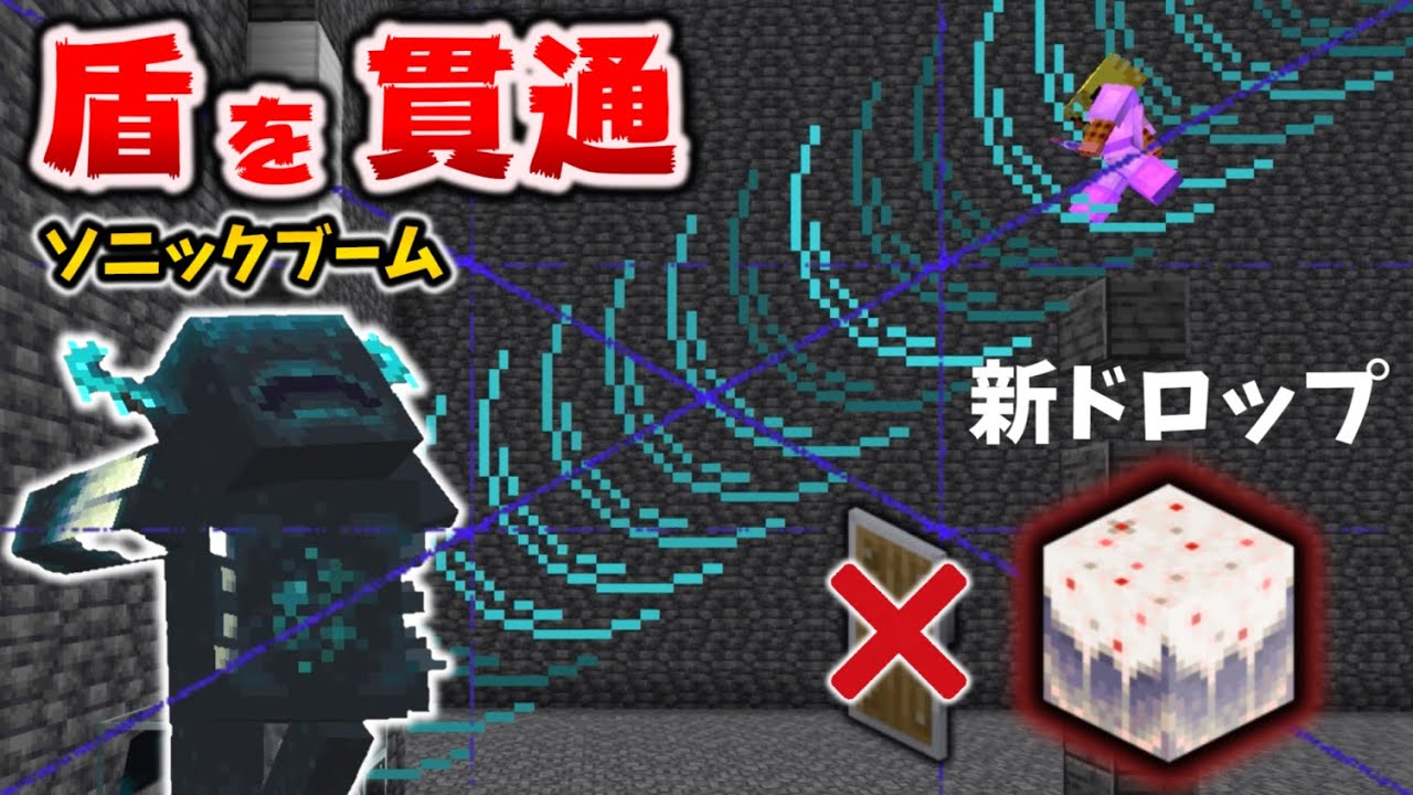 最凶 Java 統合版 ウォーデンがついに盾を貫通 ドロップ品も追加 マイクラ1 19 Snapshot 22w17a Preview 1 19 0 29 Youtube