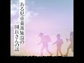 「ある児童養護施設の園長さんの話」カーブスフードドライブ