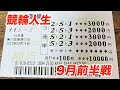 【競輪人生】ガチ実戦・9月前半戦