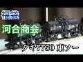 【福袋】Nゲージ　河合商会　タキ7750東ソー　開封・走行動画