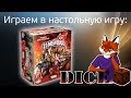 DICE Играем в настольную игру "Зомбицид"