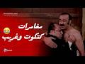 كتكوت ابو الليل صحي من النوم لقى نفسه تحت الحصار يا ترى هيعمل ايه