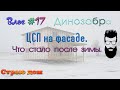 Влог#17. Обещал рассказать, как ЦСП на фасаде "переживёт" зиму. Обещал - рассказываю.