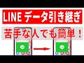 【機種変更】LINEのかんたん引き継ぎ機能がすごい！難しい操作なし！（初心者シニア向け）