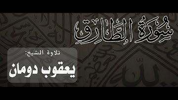 سورة الطارق | الشيخ يعقوب دومان