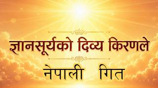 Lyrics : BK SaruIINepali song II ज्ञानसूर्यको दिव्य किरणलेIINepali Dept. Godlywood Studio Production