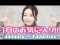 1月のお気に入り♡January Favorites 2017 ❤︎