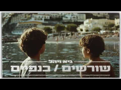 גיא ויהל שורשים כנפיים 