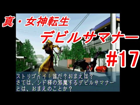 【ゆっくり実況】真・女神転生 デビルサマナー  #17（SS版) 【レトロゲーム】