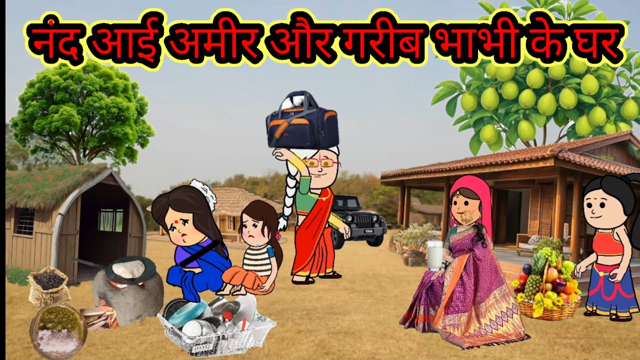 नंद आई अमीर और गरीब भाभी के घर@Divyarbl @KavyaCartooncomedy @mannat23623 