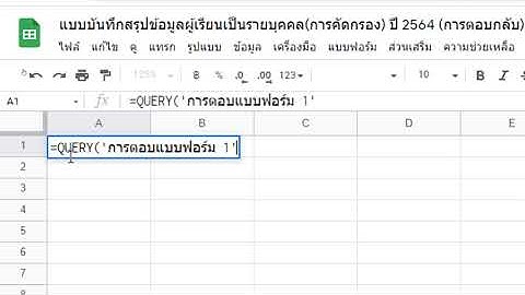 การกรองข้อมูล ใน Google Sheets ด้วย query (ตัวอย่างแบบฟอร์มคัดกรองผู้เรียน)