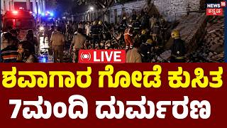 LIVE | BREAKING NEWS | 9Killed in Bangalore Bowring Hospital Wall Collapse| 2ಮಕ್ಕಳು ಸೇರಿ 8ಮಂದಿ ಸಾವು