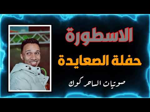 الاسطورة مصطفي سيتا حفلة الصعايدة صوتيات الساحر كوك 2021