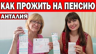 КАК ПРОЖИТЬ НА ПЕНСИЮ ИЗ РФ В АНТАЛИИ. СКОЛЬКО СТОИТ ЖИТЬ В ТУРЦИИ? ПЕРЕЕЗД В ТУРЦИЮ /КЕПЕЗ Анталия